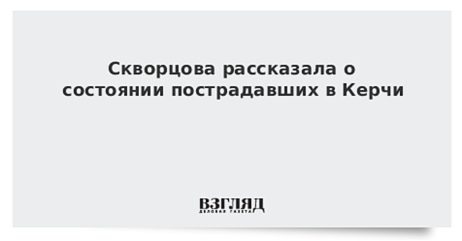 Двое пострадавших в результате нападения в Керчи находятся в тяжелом состоянии