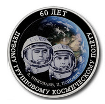 20 рублей в честь 60-летия космического полета Поповича и Николаева
