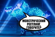 Монстрический рестлинг и танцы: обзор мультфильма «Лига монстров»