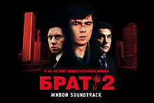 В Санкт-Петербурге стартовал фестиваль "Брат-2. Живой Soundtrack"