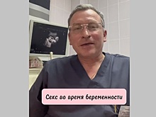 Нижегородский гинеколог посоветовал секс во время беременности