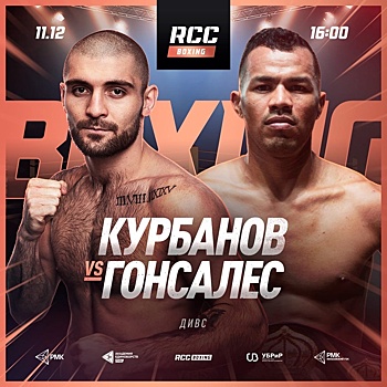 RCC Boxing Promotions закроет год громким поединком. Курбанов и Гонсалес возглавят новогодний турнир