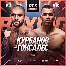 RCC Boxing Promotions закроет год громким поединком. Курбанов и Гонсалес возглавят новогодний турнир