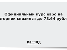 Официальный курс евро снизился до 78,64 рубля