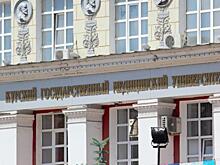 Курский медуниверситет вошёл в число 10 процентов лучших вузов мира