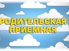 «Родительская приемная» заработала в Рязанском районе