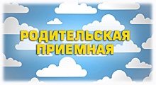 «Родительская приемная» заработала в Рязанском районе