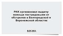 РКК организовал выдачу помощи пострадавшим от обстрелов в Белгородской и Воронежской областях