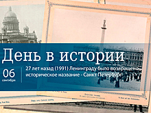 День 6 сентября в истории