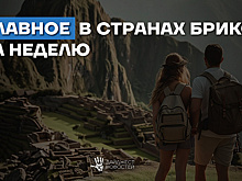 Дайджест основных новостей стран БРИКС за прошедшую неделю