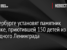 В Петербурге установят памятник девушке, приютившей 150 детей из блокадного Ленинграда