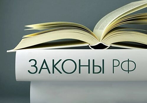 ТОП-10 законов, которые изменят жизнь россиян в этом году