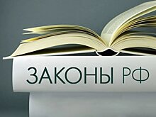 ТОП-10 законов, которые изменят жизнь россиян в этом году