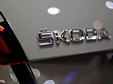 В России подорожали автомобили Skoda