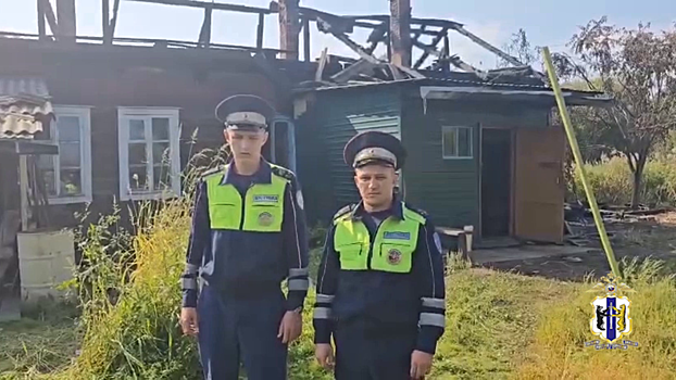 В Хабаровском крае сотрудники дорожно-патрульной службы полиции спасли людей из горящего дома