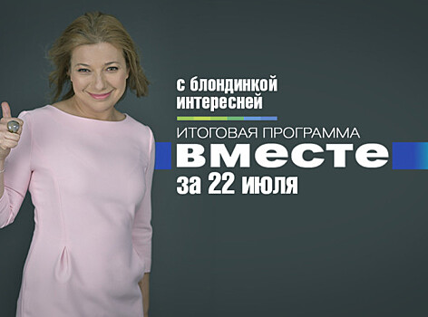 Путин и Трамп в Хельсинки, дело Дрыманова и гибель Дениса Тена: программа «Вместе» за 22 июля