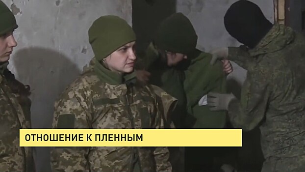 Отношение к пленным