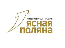 "Ясная поляна" определила 36 лучших иностранных книг