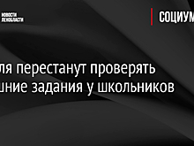 Учителя перестанут проверять домашние задания у школьников