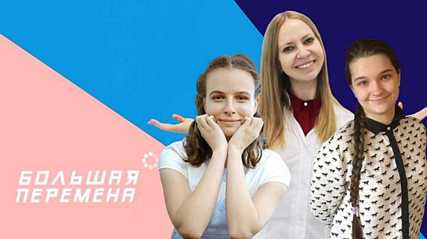 Вологодская команда принимает участие во всероссийском конкурсе «Большая перемена»