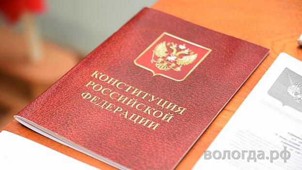 Вологжане примут участие в IX Всероссийском тесте на знание Конституции РФ (12+)