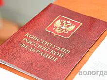 Вологжане примут участие в IX Всероссийском тесте на знание Конституции РФ (12+)