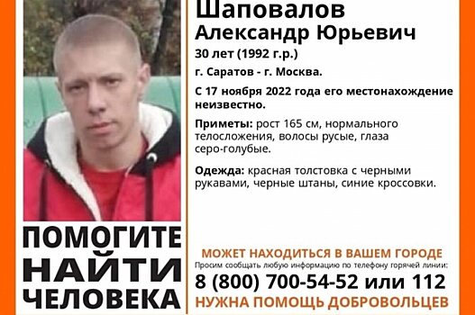 По пути из Саратова в Москву пропал 30-летний мужчина