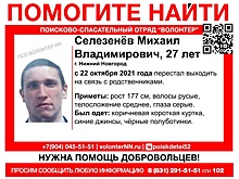 27-летний Михаил Селезнев пропал в Нижнем Новгороде
