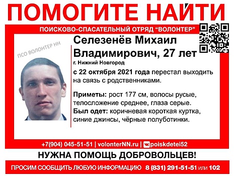 27-летний Михаил Селезнев пропал в Нижнем Новгороде