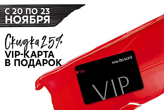 Не пропустите! Акция «Vip-клиент» в Иль Де Ботэ