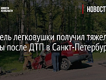 Водитель легковушки получил тяжелые травмы после ДТП в Санкт-Петербурге