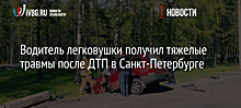 Водитель легковушки получил тяжелые травмы после ДТП в Санкт-Петербурге
