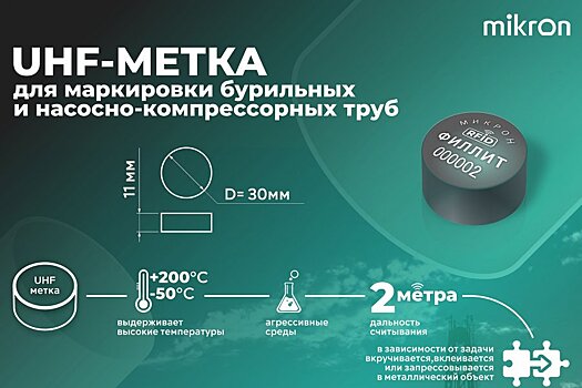 «Микрон» представит на выставке «ExpoElectronica 2023» первую серийную RFID метку для бурильных труб