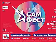Бесплатный билет на музыкальный фестиваль "САМ.ФЕСТ" можно получить онлайн