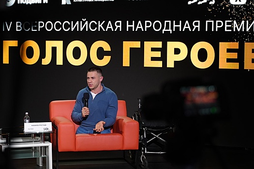 Стартовало голосование за номинантов Всероссийской народной премии "Голос героев"