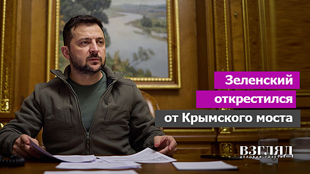 Зеленский открестился от Крымского моста