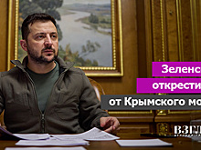 Зеленский открестился от Крымского моста