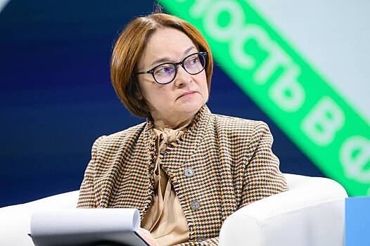 Набиуллина раскрыла объем размороженных активов российских инвесторов