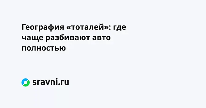 География «тоталей»: где чаще разбивают авто полностью