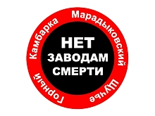 Заявление Межрегионального координационного комитета «Нет заводам смерти!»