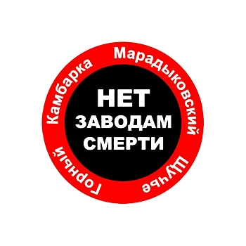 Заявление Межрегионального координационного комитета «Нет заводам смерти!»