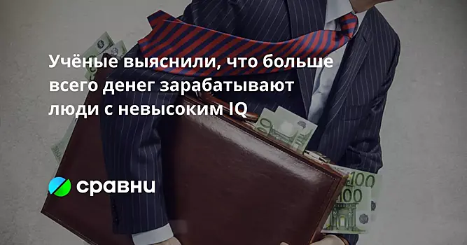 Учёные выяснили, что больше всего денег зарабатывают люди с невысоким IQ