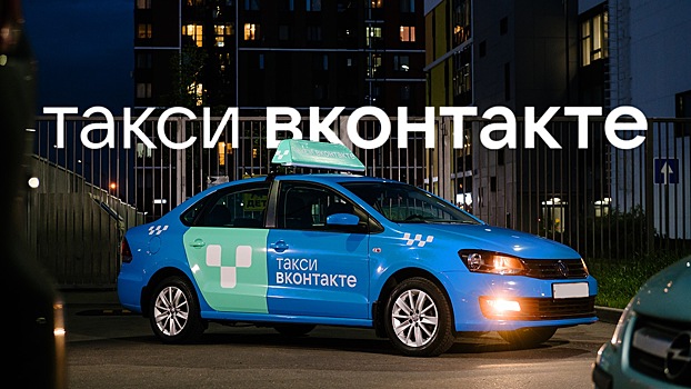 «Ситимобил» переименовал VK Taxi на «Такси ВКонтакте» и обновил айдентику сервиса