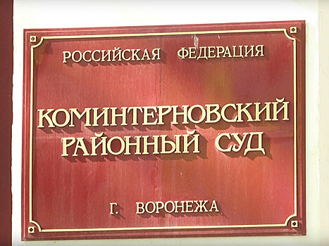 В Воронеже судят четверых полицейских: они пытали задержанного мужчину, после чего тело его пропало