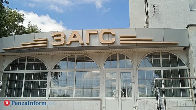 Железнодорожный загс пенза фото