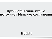 Путин возмутился требованиями по Минским соглашениям
