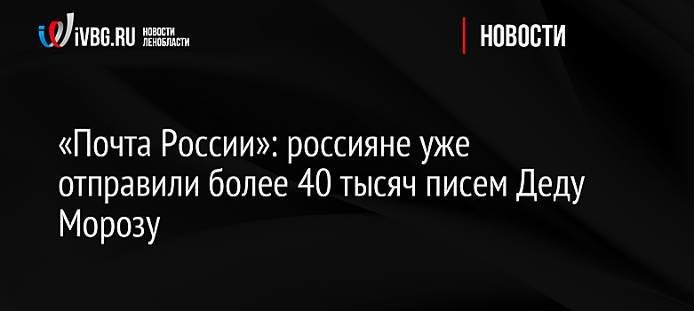 Россияне отправили Деду Морозу более 40 тыс. писем
