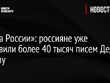 Россияне отправили Деду Морозу более 40 тыс. писем
