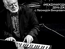 Курян приглашают на «Международный день джаза с Леонидом Винцкевичем»