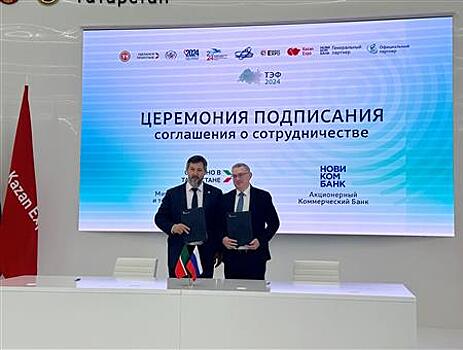 Новикомбанк и Минпромторг Татарстана поддержат промышленность Республики